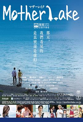 母亲湖 2016 电影 海报