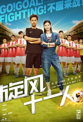 旋风十一人 2016 电视剧 海报