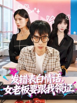 发错表白情话,女老板要跟我领证发错 2025 短剧 海报