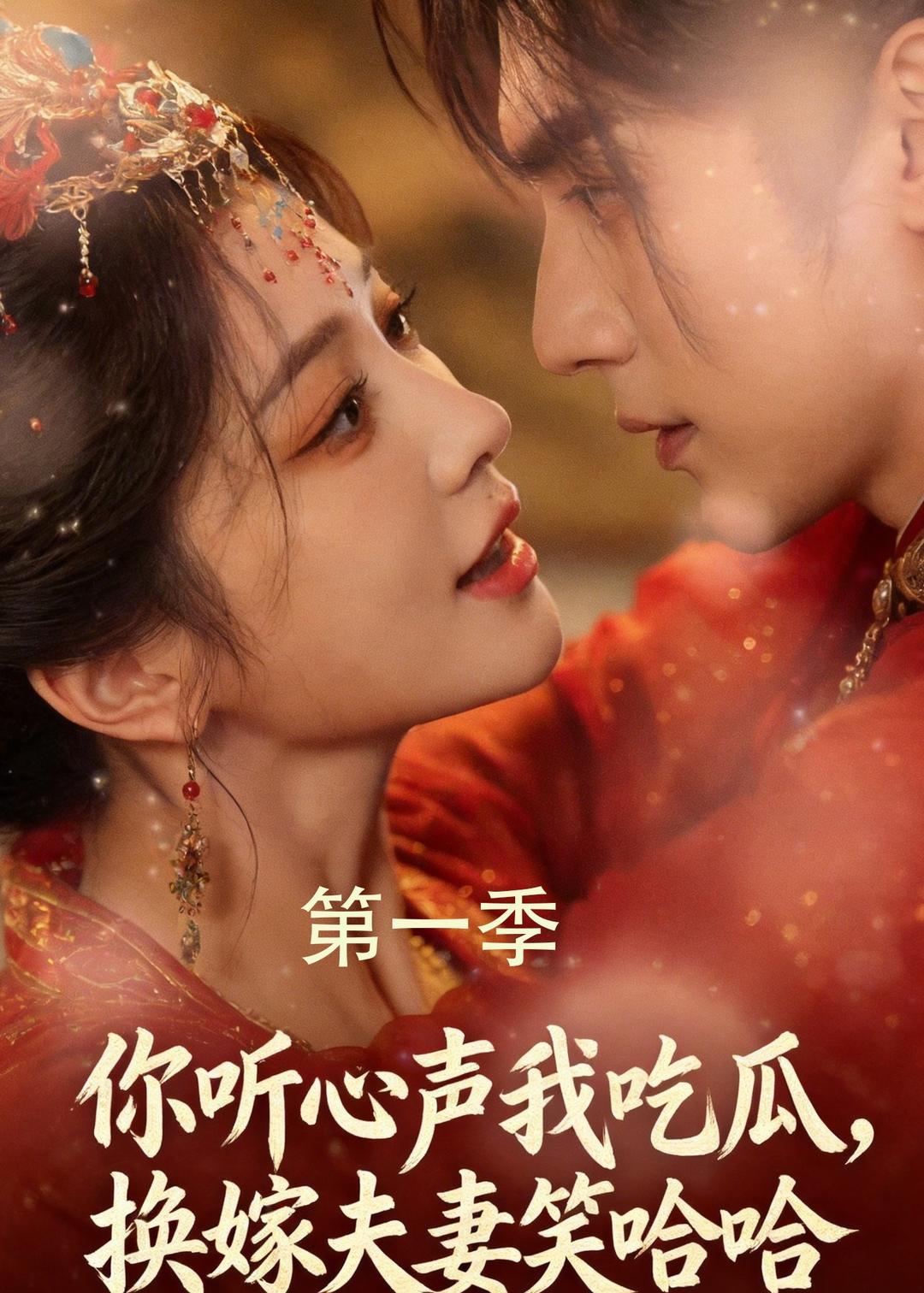 你听心声我吃瓜,换嫁夫妻笑哈哈 2026 短剧 海报