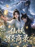 仙妖经商录 2026 动漫 海报