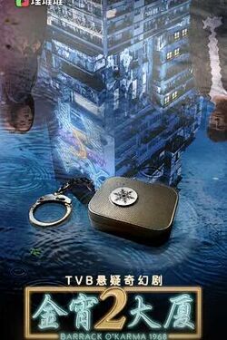 金宵大厦 第二季（国语版） 2022 电视剧 海报