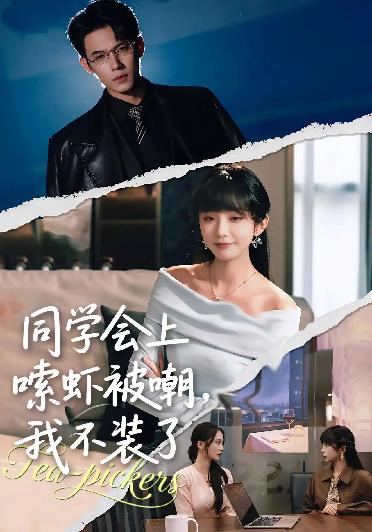 同学会上嗦虾被嘲,我不装了 2026 短剧 海报