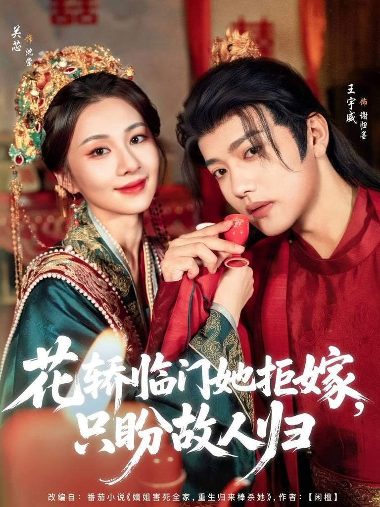 花轿临门她拒嫁只盼故人归 2025 短剧 海报