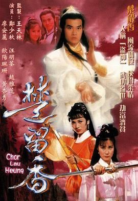 楚留香1979 1979 电视剧 海报
