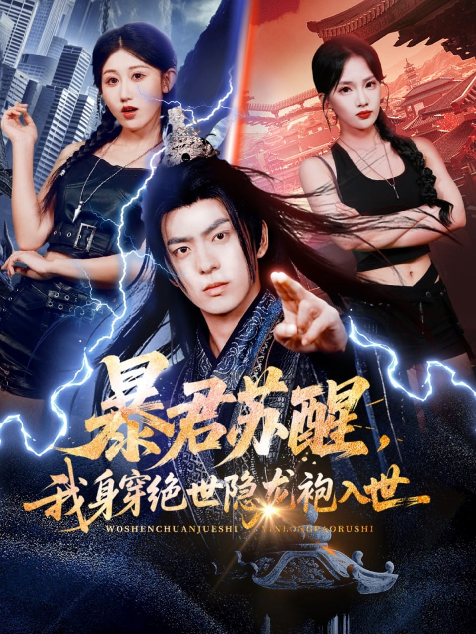 暴君苏醒,我身穿绝世隐龙袍入世 2025 短剧 海报
