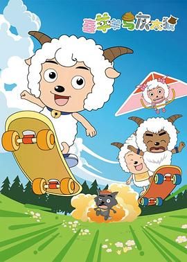 喜羊羊与灰太狼 2005 动漫 海报