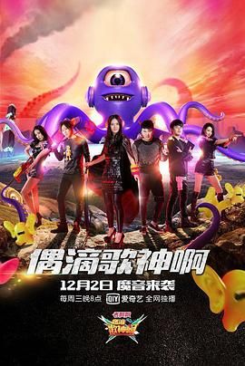 偶滴歌神啊 第二季 2015 综艺 海报
