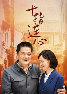 十指连心 2012 电视剧 海报