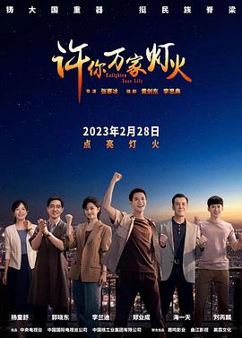 许你万家灯火 2023 电视剧 海报