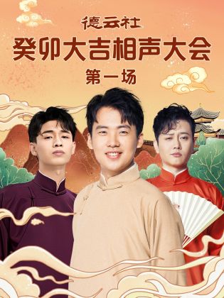 德云社癸卯大吉相声大会 第一场 2023 综艺 海报