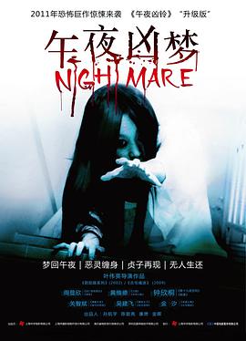 午夜凶梦 2011 电影 海报