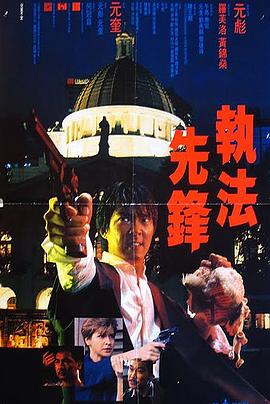 执法先锋粤语 1986 电影 海报