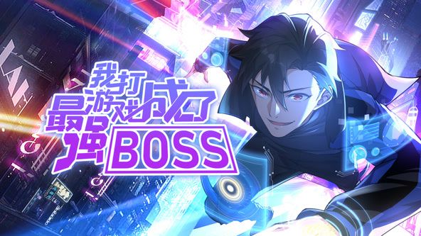 我打游戏成了最强BOSS 动态漫画 第一季 2024 动漫 海报