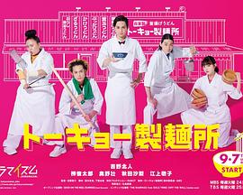 东京制面所 2021 电视剧 海报