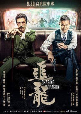 追龙（粤语版） 2017 电影 海报