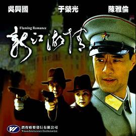 新江湖情 2001 电影 海报