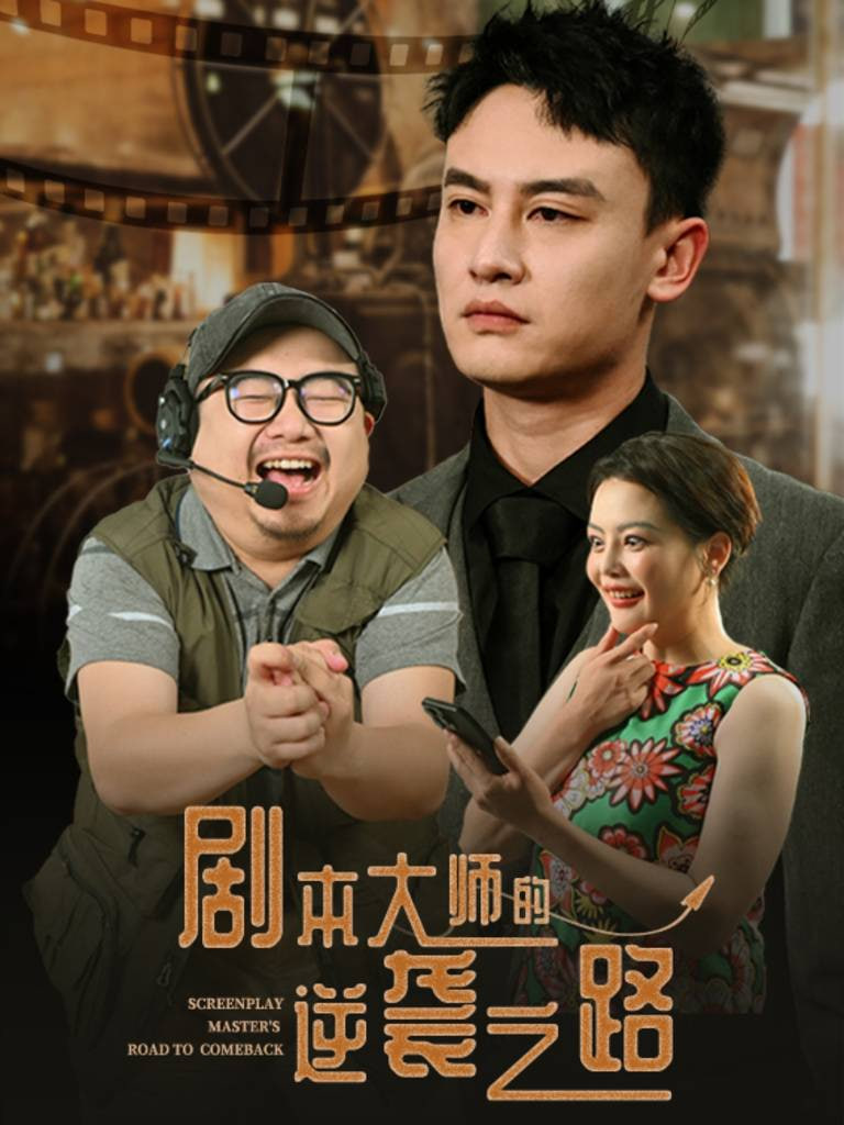 剧本大师的逆袭之路 2025 短剧 海报