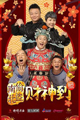 南偷北盗财神到 2017 电影 海报