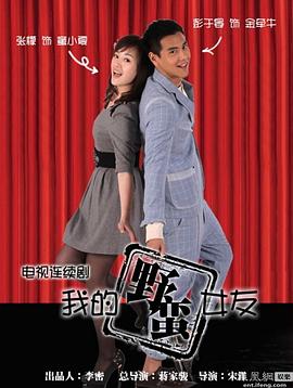 我的野蛮女友 2012 电视剧 海报
