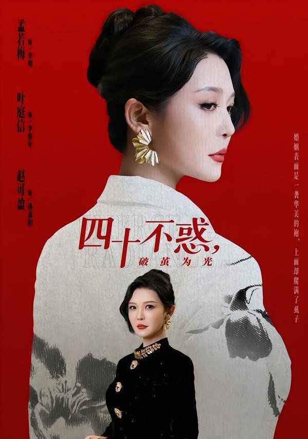 四十不惑,破茧为光 2026 短剧 海报