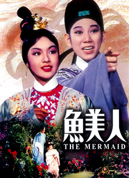 鱼美人 2011 电影 海报