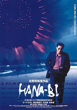 花火 1997 电影 海报
