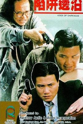 陷阱边沿 1988 电影 海报
