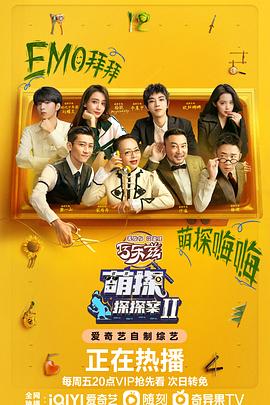 萌探探探案 第二季 2022 综艺 海报