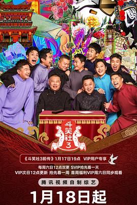 斗笑社 第三季 2025 综艺 海报
