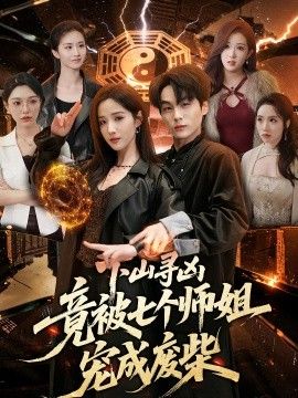下山寻凶，竟被七个师姐宠成废柴 2026 短剧 海报