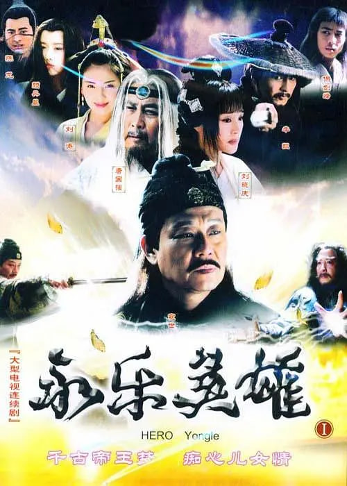 永乐英雄儿女 2005 电视剧 海报
