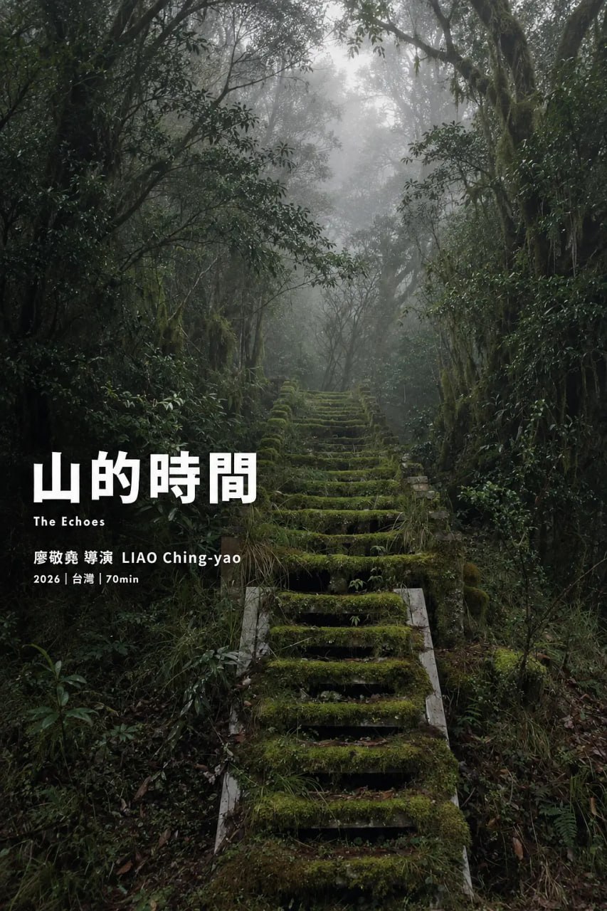 山的时间 2026 纪录片 海报