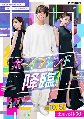 男友降临! 2022 电视剧 海报