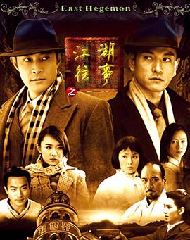 江湖往事 2008 电视剧 海报