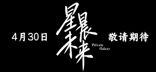 星晨旋律 2026 电视剧 海报