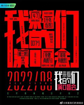 来看我们的演唱会 2022 综艺 海报