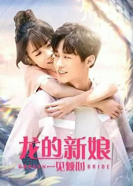 龙的新娘:一见倾心 2021 电影 海报