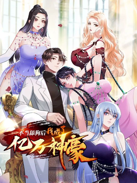 不当舔狗后，我成了亿万神豪 2025 动漫 海报