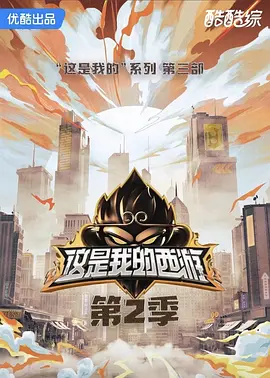 这是我的西游2 2026 综艺 海报