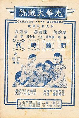 新旧时代 1937 电影 海报