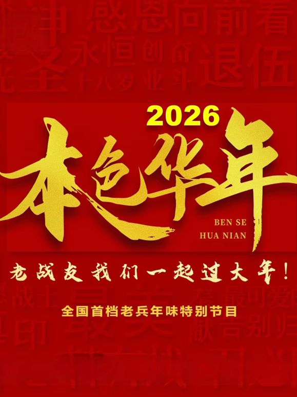 2026本色华年全国首档老兵年味特别节目 2026 综艺 海报