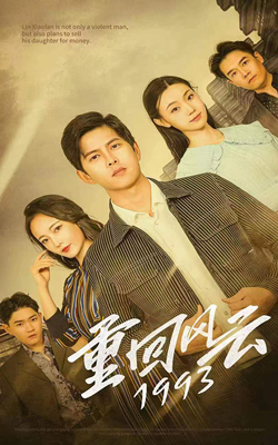 重回风云1993 2023 短剧 海报