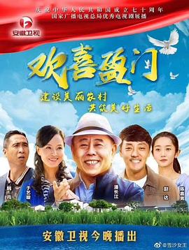 欢喜盈门 2019 电视剧 海报