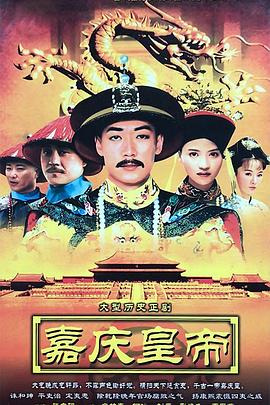 嘉庆传奇 2005 电视剧 海报