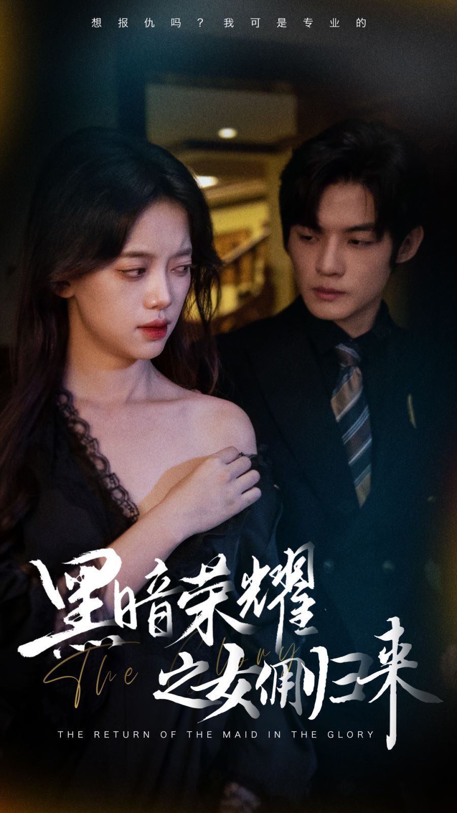 黑暗荣耀之女佣归来 2024 短剧 海报