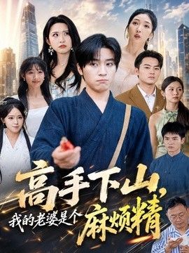 高手下山,我的老婆是个麻烦精 2026 短剧 海报
