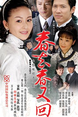 春去春又回 2008 电视剧 海报