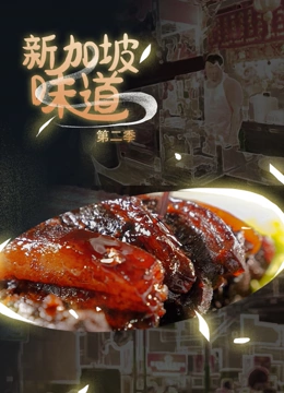 新加坡味道 第二季 2023 纪录片 海报