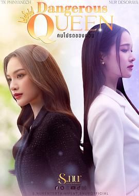 女王危爱 2025 电视剧 海报